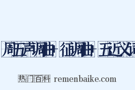 周五声调曲+征调曲+五近义词是什么意思的图片